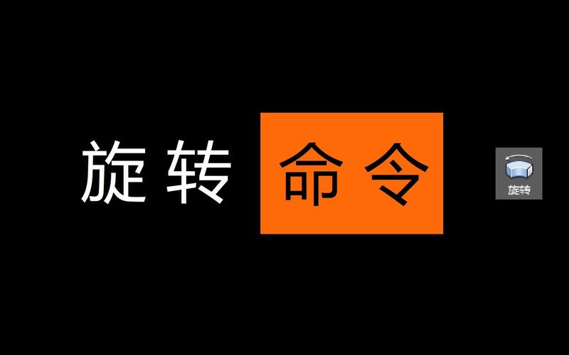 AutoCAD三维旋转命令怎么用？-图1