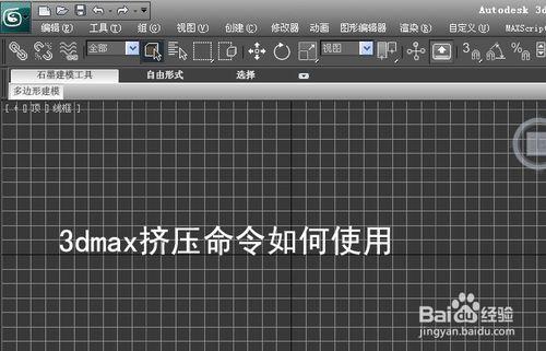 3dmax挤压命令在哪？-图2