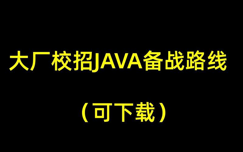 Java校招如何准备，岗位要求有哪些？-图1
