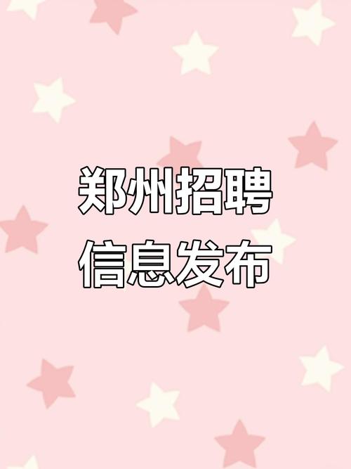 郑州新机招聘啥岗位？要求薪资如何？-图3