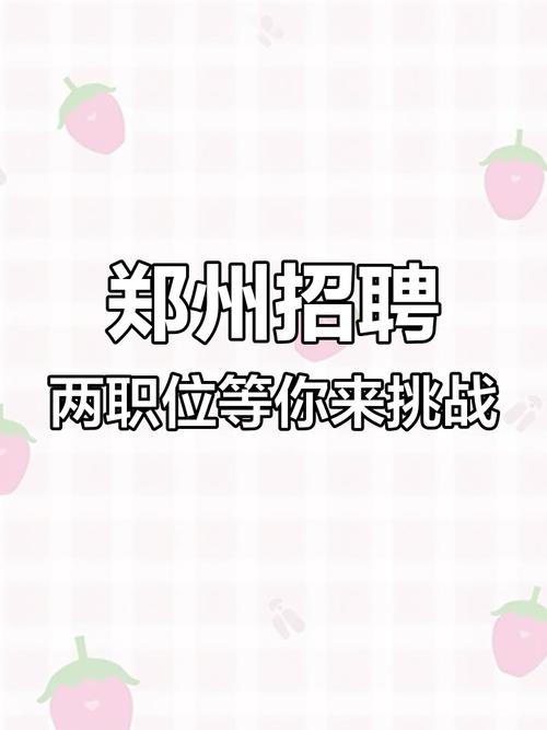 郑州新机招聘啥岗位？要求薪资如何？-图2