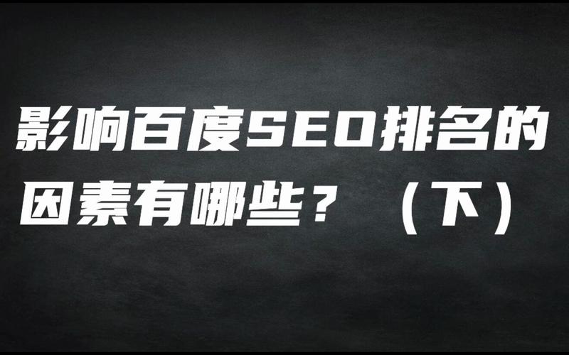 如何有效提升百度排名？关键因素有哪些？-图3