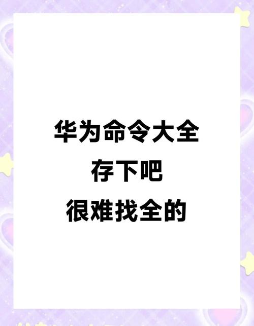 华为路由命令有哪些？-图2
