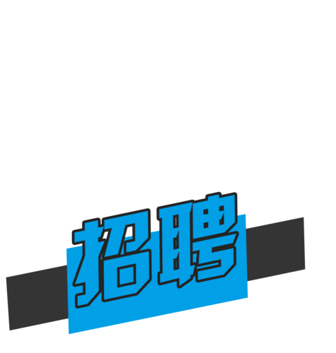 画素材招聘，需要什么技能或经验？-图2