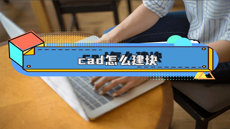CAD快速建块命令怎么用?-图2 CAD快速建块命令怎么用?-图2
