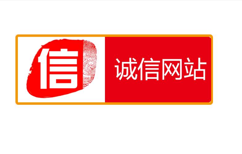 诚信网站平台建设的关键是什么？-图3