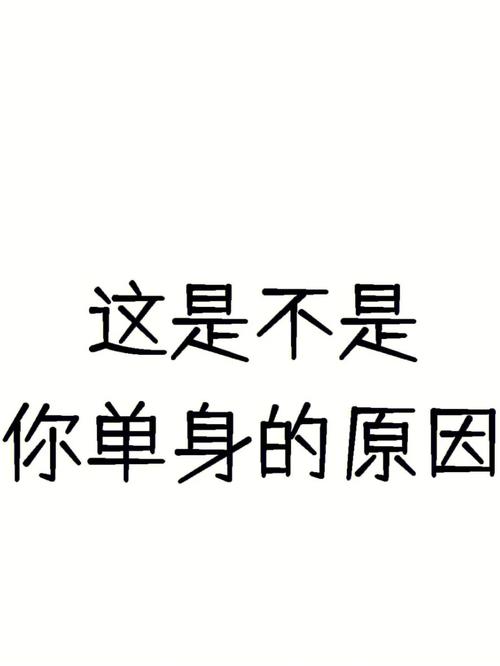 单身图片如何提升吸引力？-图1
