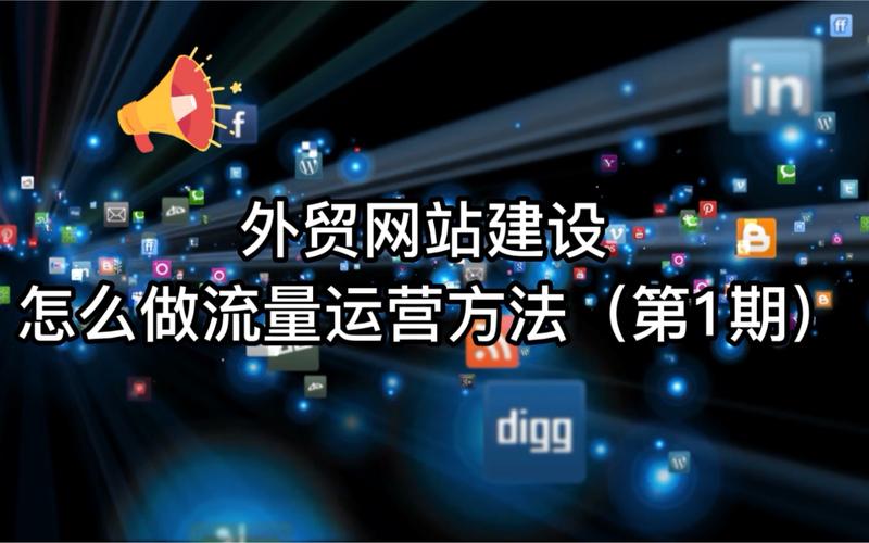 外贸公司如何有效提升流量?-图2 外贸公司如何有效提升流量?-图2