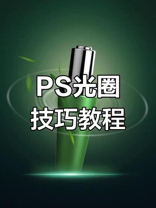PS如何制作发光光圈？步骤技巧有哪些？-图3