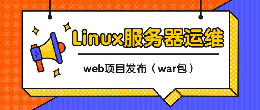 Linux发布war包,命令具体该怎么操作?-图3 Linux发布war包,命令具体该怎么操作?-图3