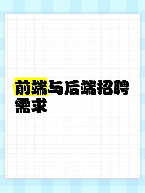 后端前端招聘,技术栈与薪资匹配吗?-图1 后端前端招聘,技术栈与薪资匹配吗?-图1