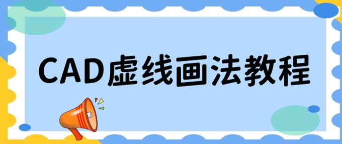 CAD实线如何快速变虚线?命令是什么?-图1 CAD实线如何快速变虚线?命令是什么?-图1
