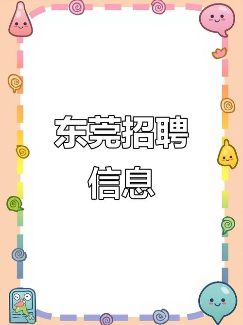 东莞招聘,有哪些岗位?-图1 东莞招聘,有哪些岗位?-图1