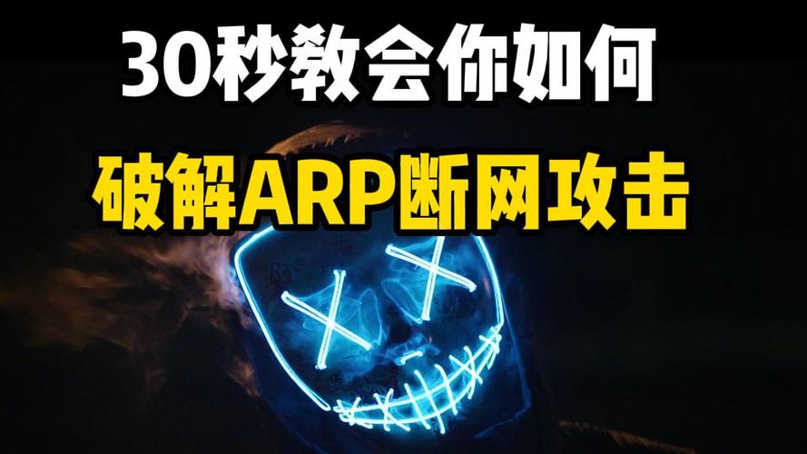 arp断网攻击命令如何防御?-图2 arp断网攻击命令如何防御?-图2