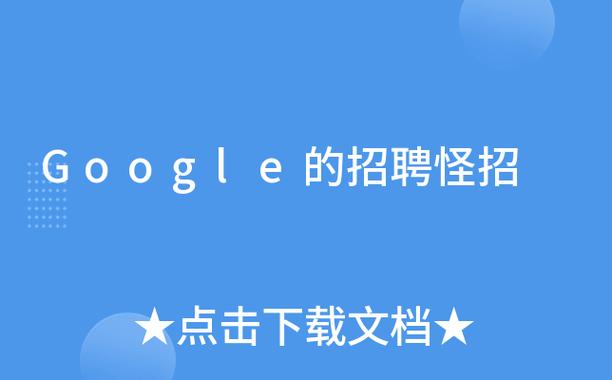 Google招聘试题考什么?-图3 Google招聘试题考什么?-图3