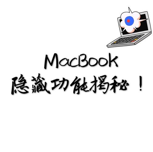 苹果系统终端命令有哪些常用功能？-图3