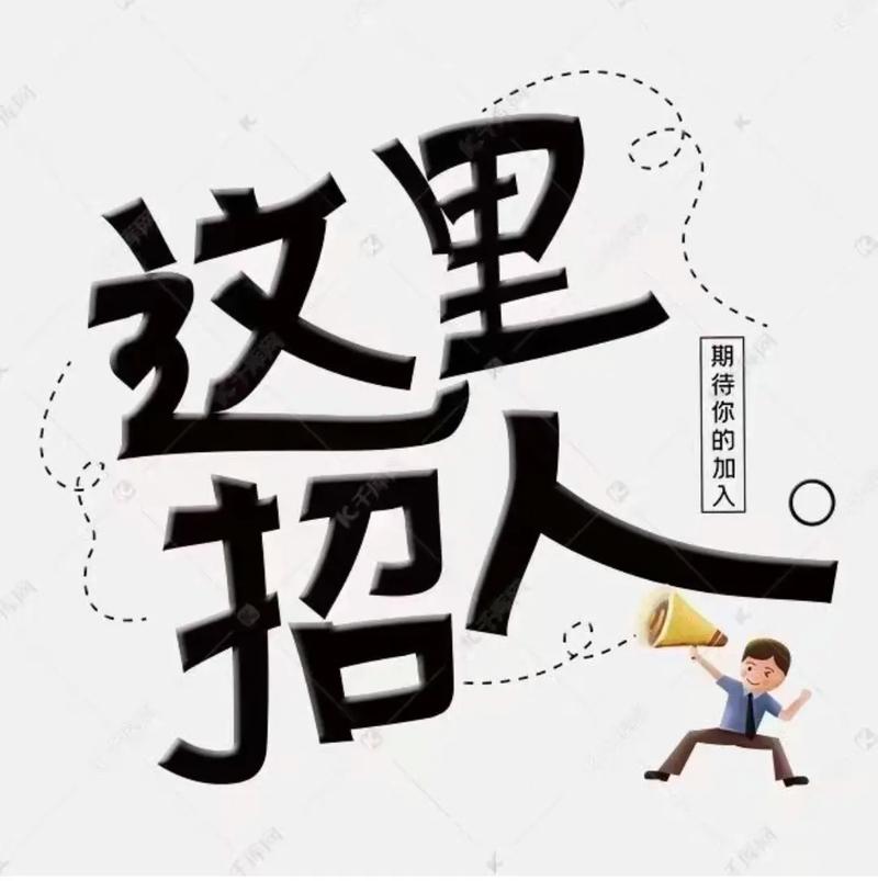 为何招聘能让人如此印象深刻?-图2 为何招聘能让人如此印象深刻?-图2