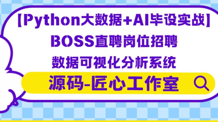 Python岗位招聘,需掌握哪些核心技能?-图2 Python岗位招聘,需掌握哪些核心技能?-图2