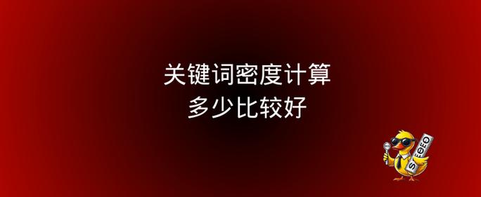 关键词密度多少才合适?-图3 关键词密度多少才合适?-图3