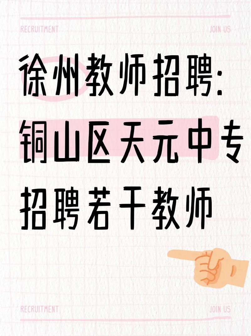 铜山HM招聘什么岗位?要求多少薪资?-图1 铜山HM招聘什么岗位?要求多少薪资?-图1