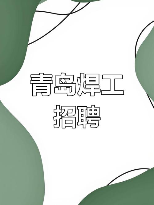 青岛alias招聘,薪资多少?要求如何?-图1 青岛alias招聘,薪资多少?要求如何?-图1