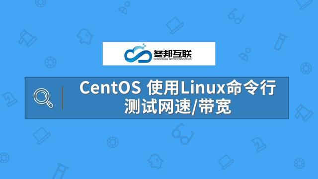Linux测网速命令有哪些?-图2 Linux测网速命令有哪些?-图2