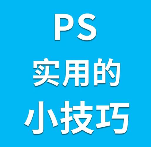 PS做图效率如何快速提升?-图2 PS做图效率如何快速提升?-图2