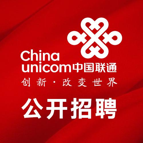 嘉定联通招聘,具体岗位和要求是什么?-图3 嘉定联通招聘,具体岗位和要求是什么?-图3