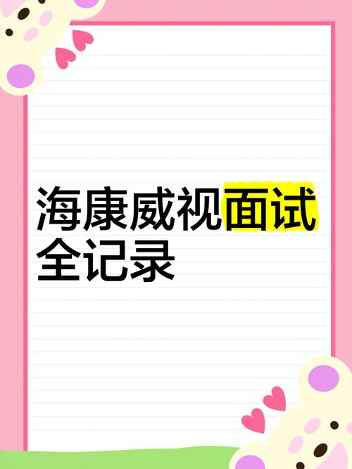 海康招聘笔试考什么?-图2 海康招聘笔试考什么?-图2