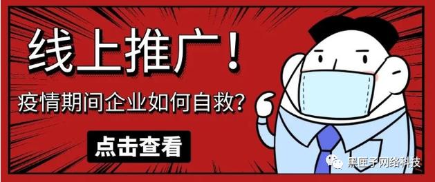 疫情期老板为何不愿推广?-图1 疫情期老板为何不愿推广?-图1