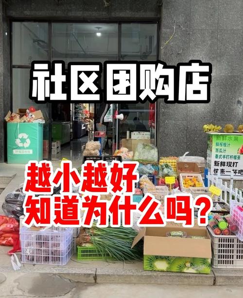 社区团购加盟前景究竟如何?-图2 社区团购加盟前景究竟如何?-图2