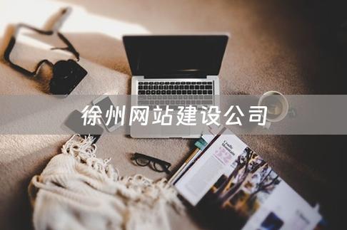 徐州网站开发如何快速高效完成?-图3 徐州网站开发如何快速高效完成?-图3