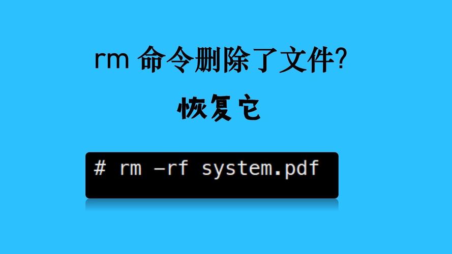 rm命令删除的文件如何恢复?-图1 rm命令删除的文件如何恢复?-图1