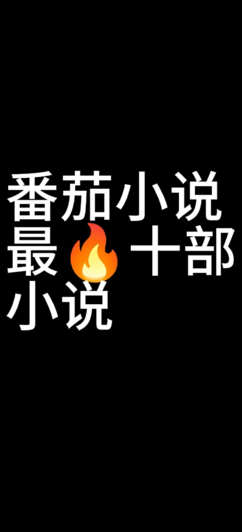 番茄小说招聘,有何具体岗位与要求?-图1 番茄小说招聘,有何具体岗位与要求?-图1
