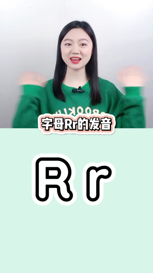 单词中r到底该怎么发音？-图2