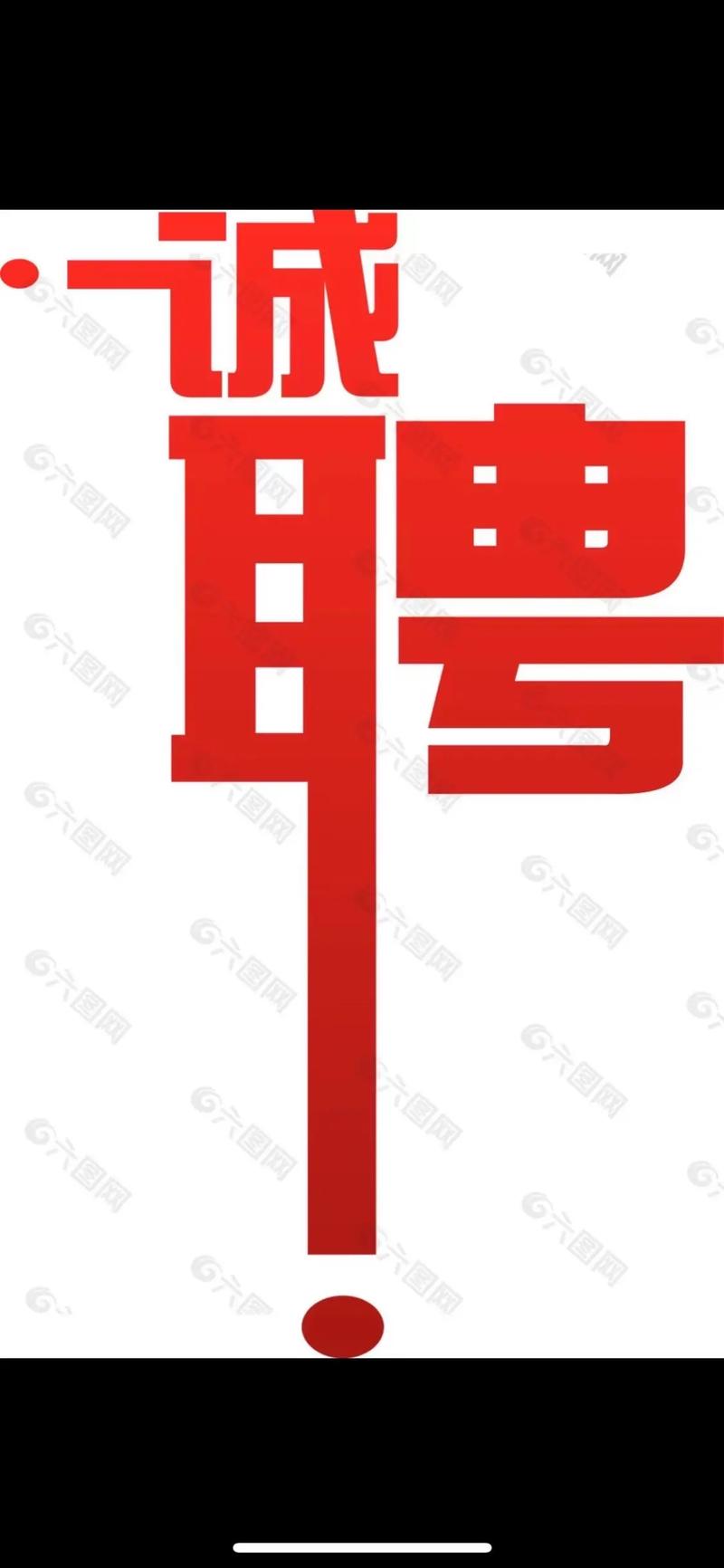 商城招聘模板怎么写？-图3