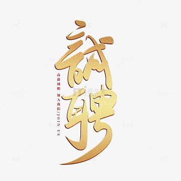 诚信招聘图标,如何辨真伪?-图3 诚信招聘图标,如何辨真伪?-图3