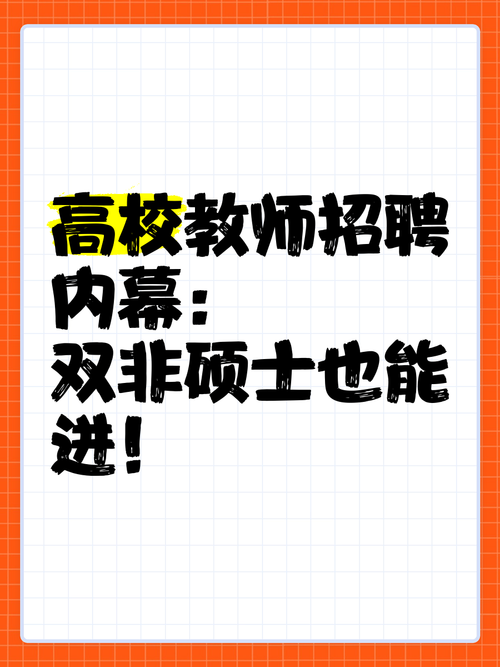高校招聘内幕曝光,真实情况究竟如何?-图2 高校招聘内幕曝光,真实情况究竟如何?-图2