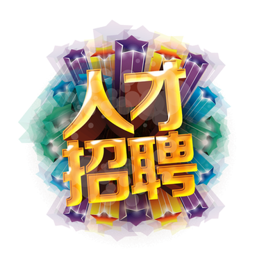 人人联招聘,靠谱吗?-图2 人人联招聘,靠谱吗?-图2