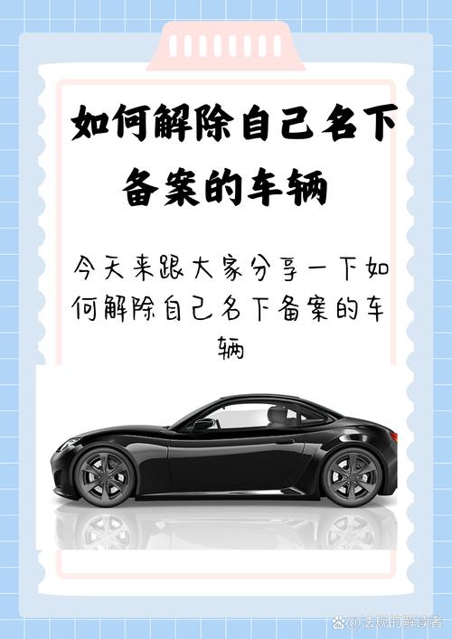 如何解除他人备案的车辆信息？-图2