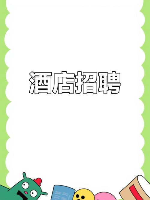 酒店招聘语句如何写出吸引力?-图1 酒店招聘语句如何写出吸引力?-图1