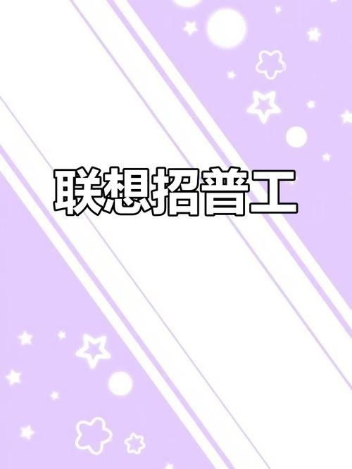 联想PA招聘要求是什么?-图2 联想PA招聘要求是什么?-图2
