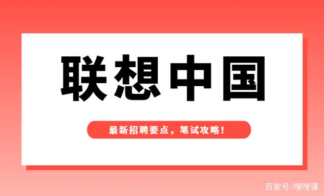 联想PA招聘要求是什么?-图3 联想PA招聘要求是什么?-图3