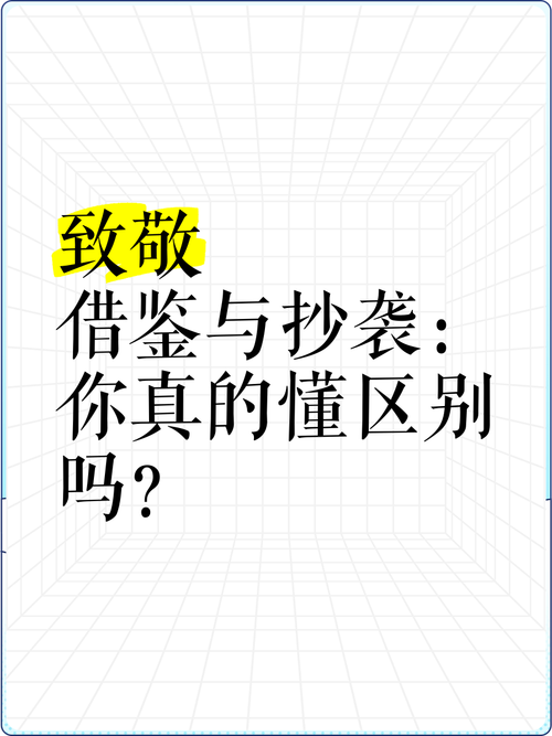 借鉴与抄袭的界限到底在哪儿?-图3 借鉴与抄袭的界限到底在哪儿?-图3