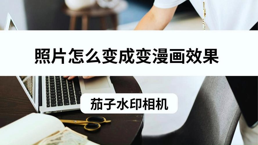 照片如何一键变漫画？PS技巧速成？-图2