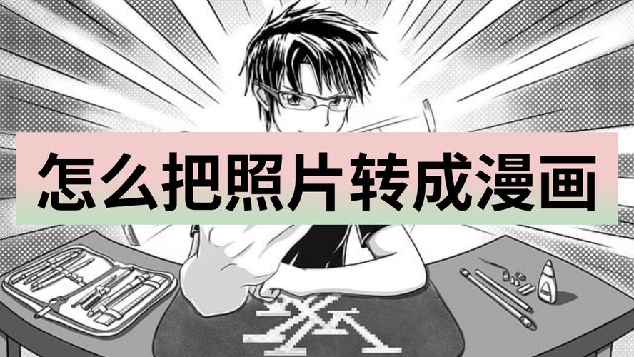 照片如何一键变漫画？PS技巧速成？-图3