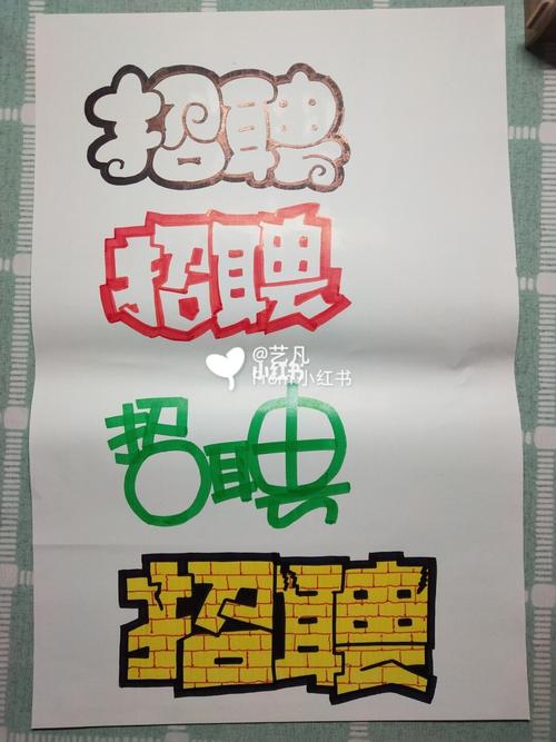 招聘POP手写,要求会哪些技能?-图3 招聘POP手写,要求会哪些技能?-图3