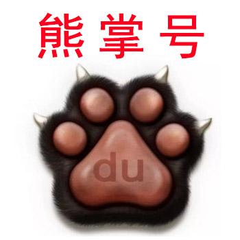 熊掌号主域名怎么改?-图2 熊掌号主域名怎么改?-图2