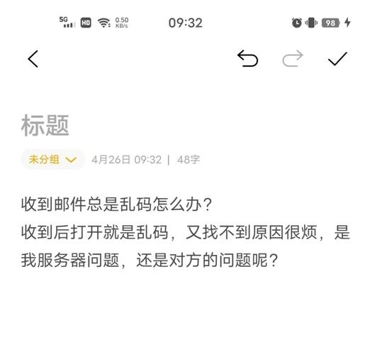 邮件乱码咋解决？-图1