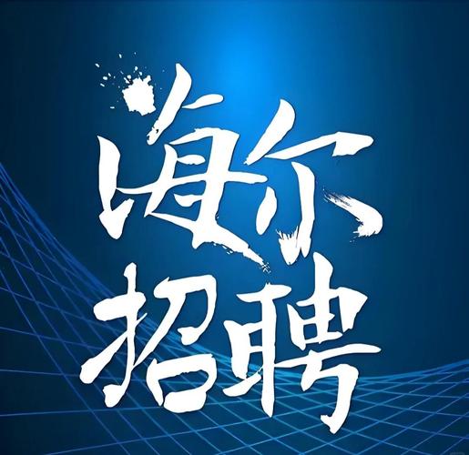 海尔招聘又裁员?战略调整还是人员优化?-图2 海尔招聘又裁员?战略调整还是人员优化?-图2